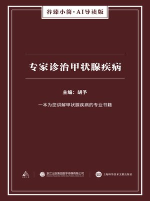 cover image of 专家诊治甲状腺疾病（谷臻小简·AI导读版）